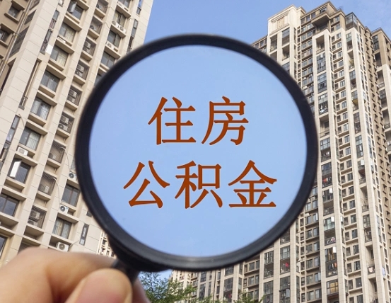 河南公积金代替提取是真的吗（河南公积金代提取安全吗）